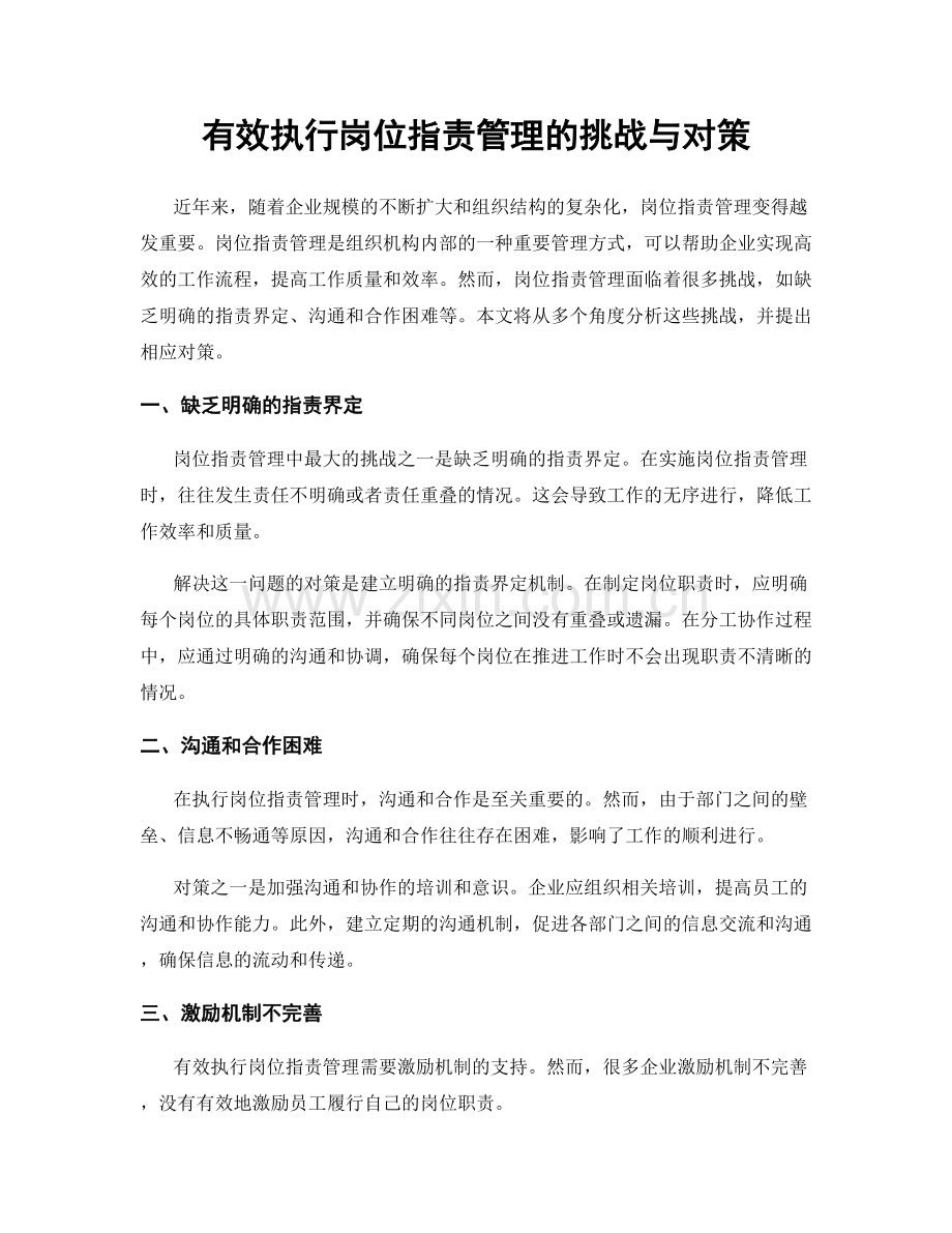 有效执行岗位职责管理的挑战与对策.docx_第1页
