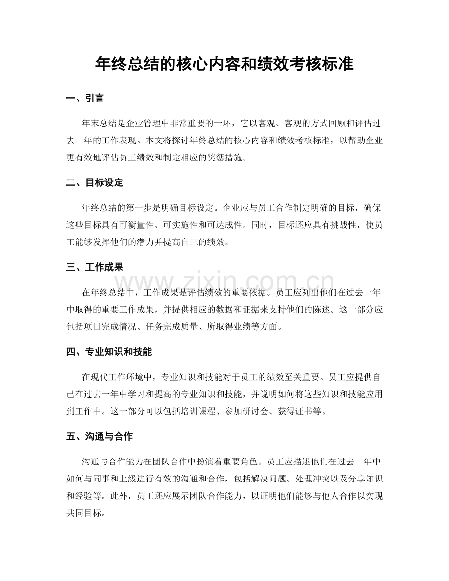 年终总结的核心内容和绩效考核标准.docx_第1页