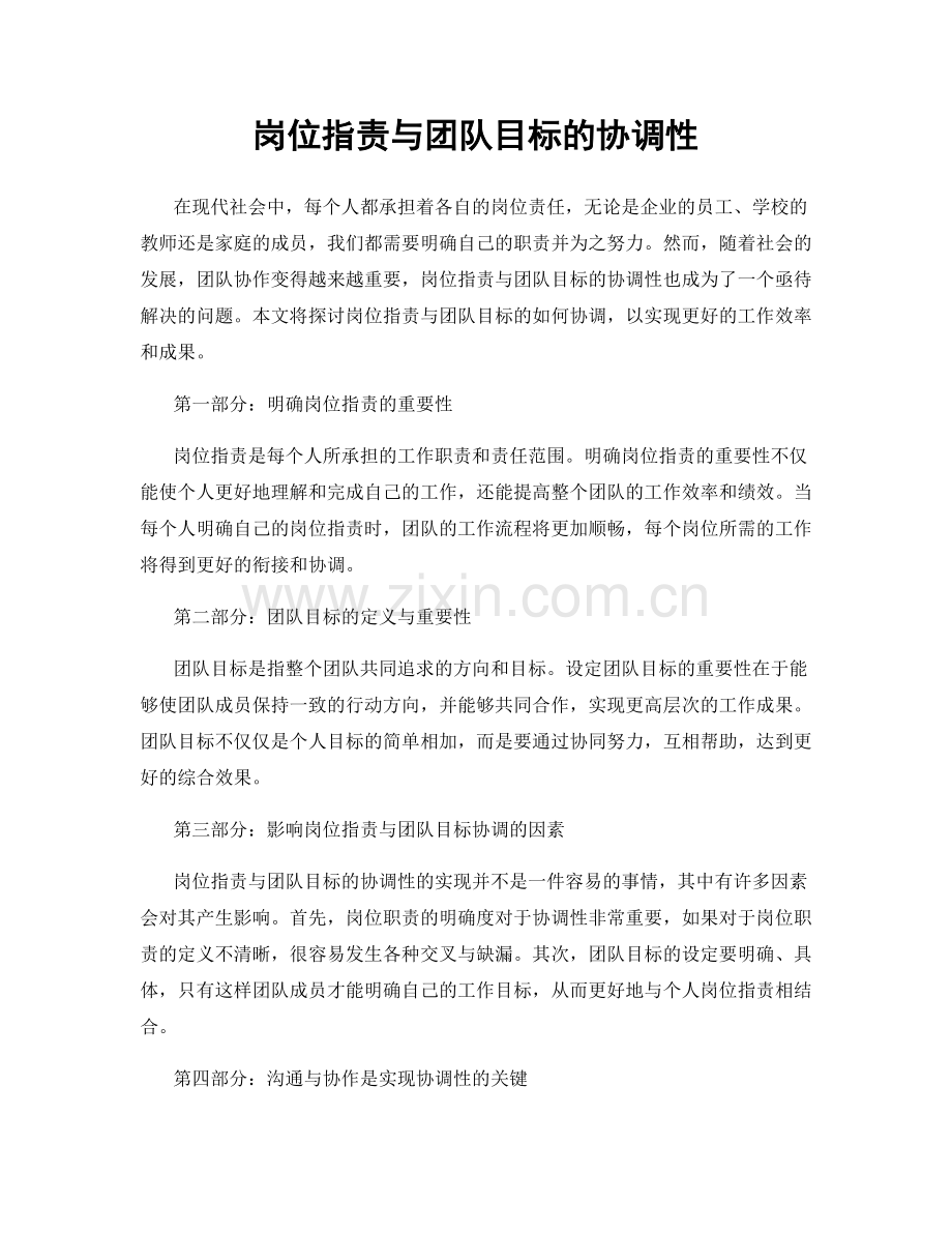 岗位职责与团队目标的协调性.docx_第1页