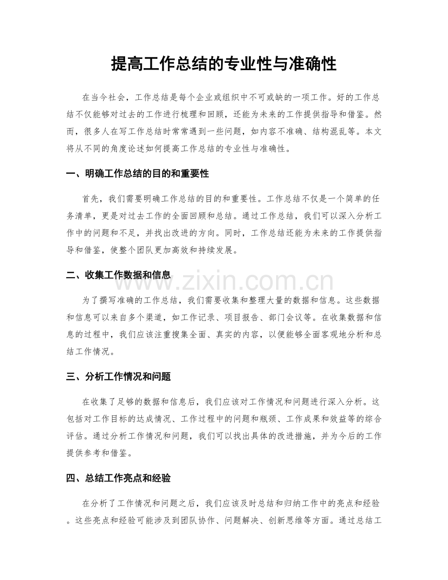 提高工作总结的专业性与准确性.docx_第1页