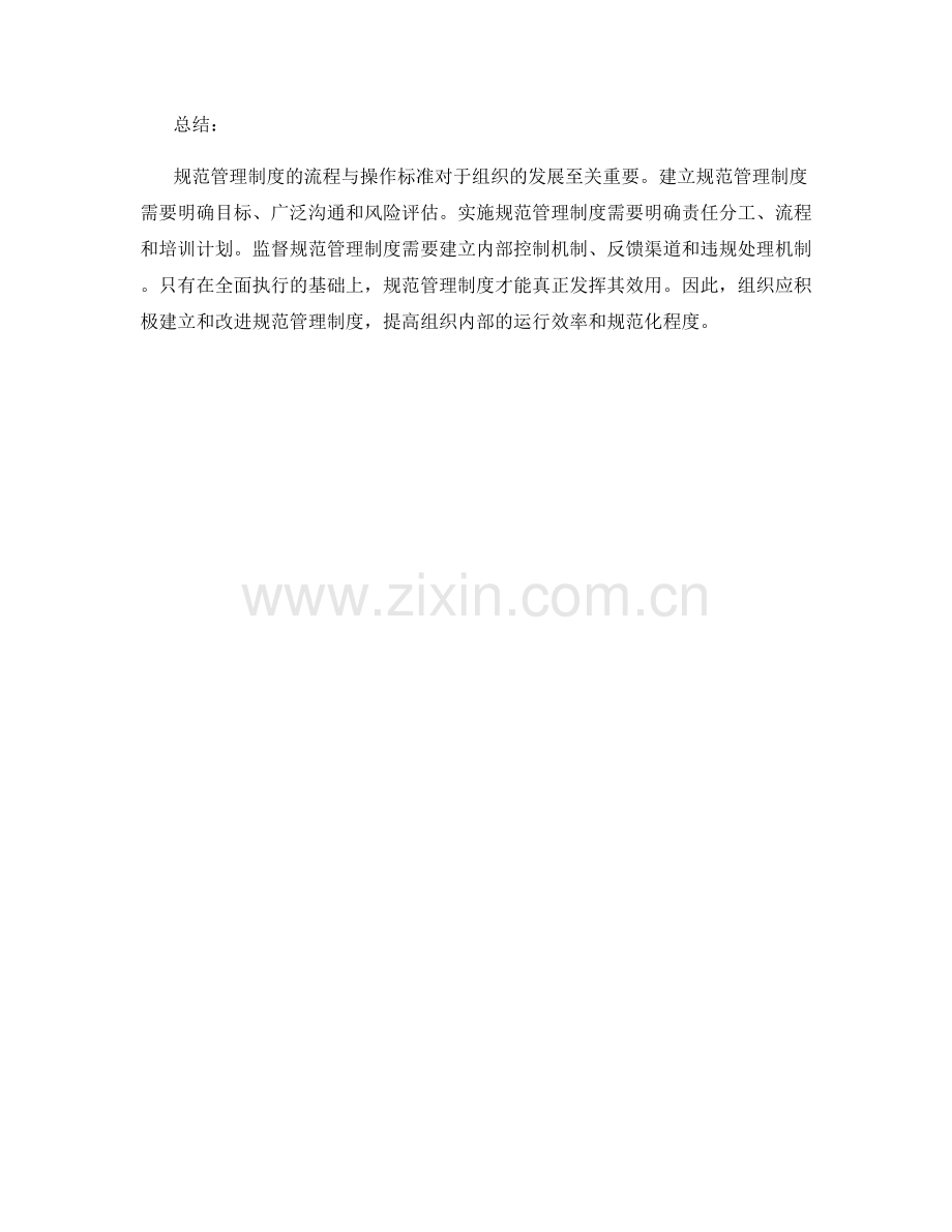 规范管理制度的流程与操作标准.docx_第2页