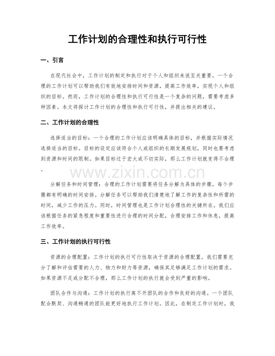 工作计划的合理性和执行可行性.docx_第1页