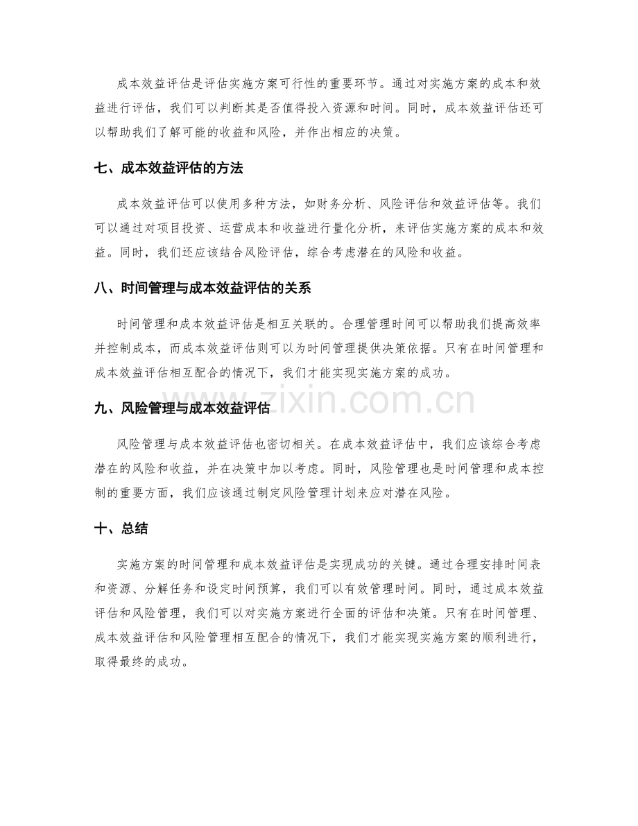 实施方案的时间管理与成本效益评估.docx_第2页