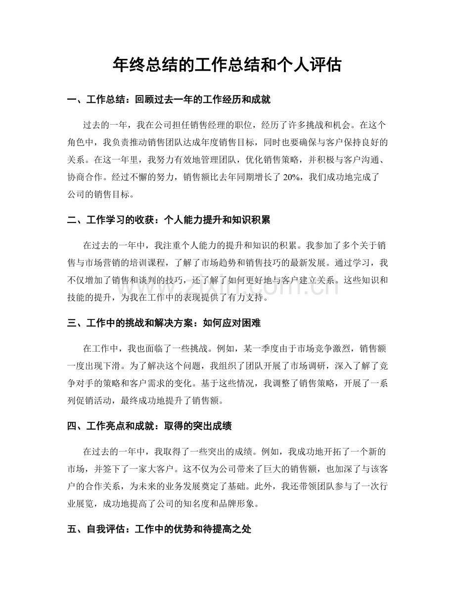 年终总结的工作总结和个人评估.docx_第1页