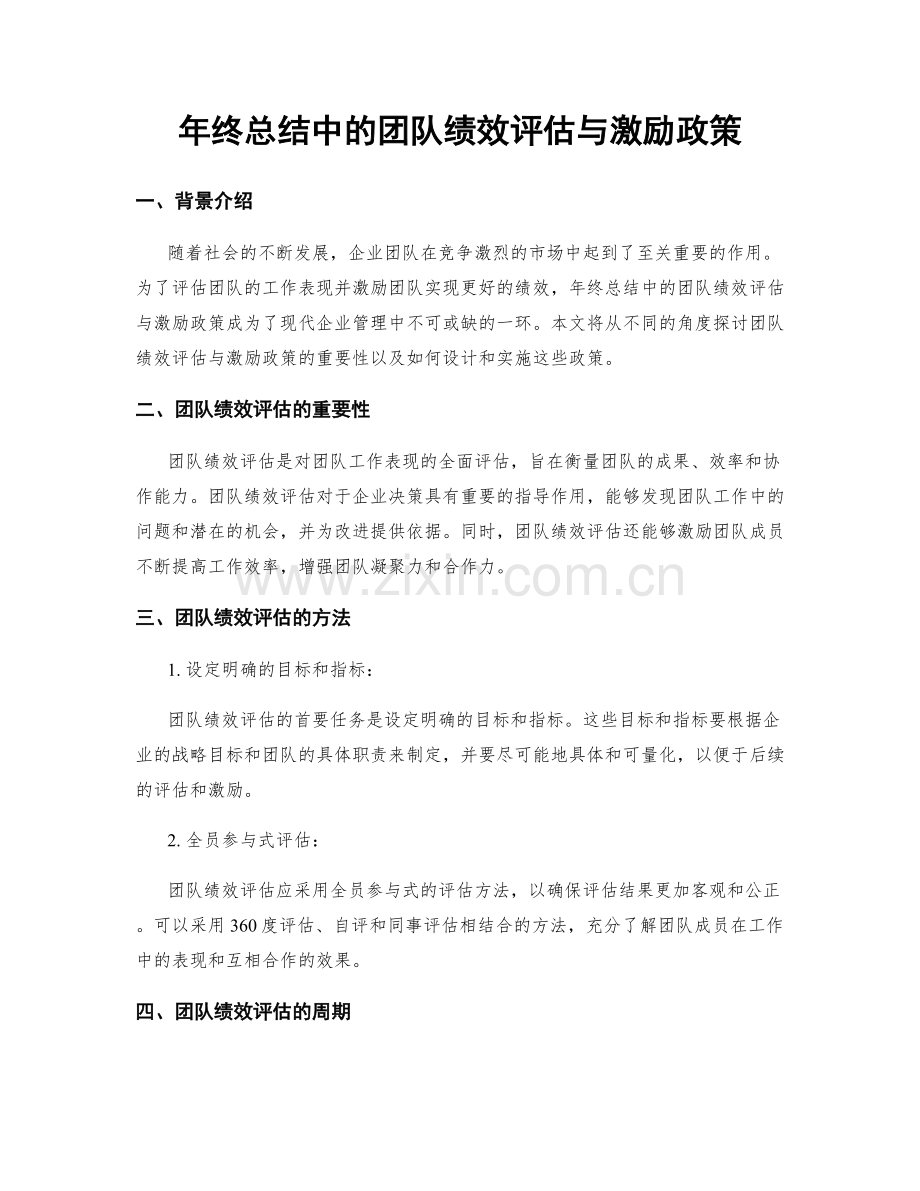年终总结中的团队绩效评估与激励政策.docx_第1页