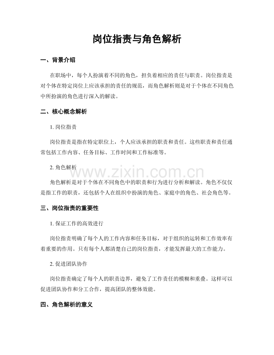 岗位职责与角色解析.docx_第1页