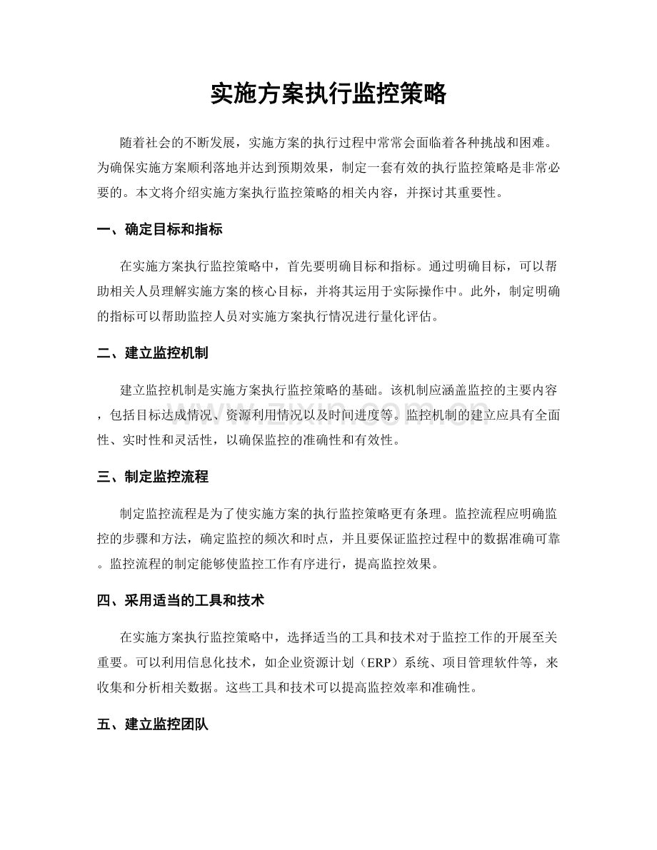 实施方案执行监控策略.docx_第1页