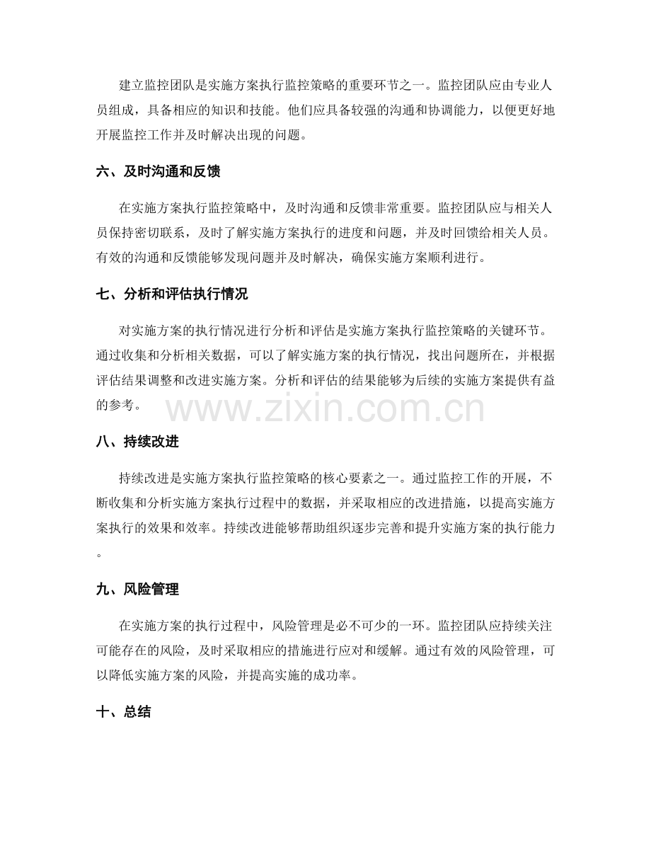 实施方案执行监控策略.docx_第2页