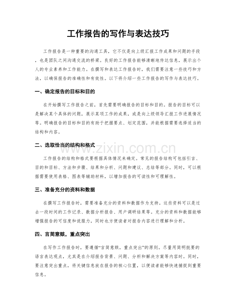 工作报告的写作与表达技巧.docx_第1页