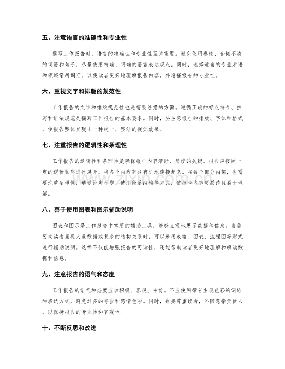 工作报告的写作与表达技巧.docx_第2页