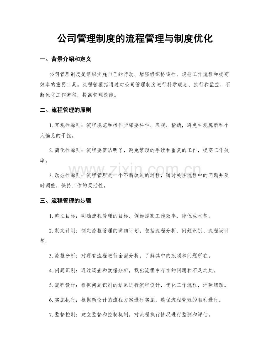 公司管理制度的流程管理与制度优化.docx_第1页