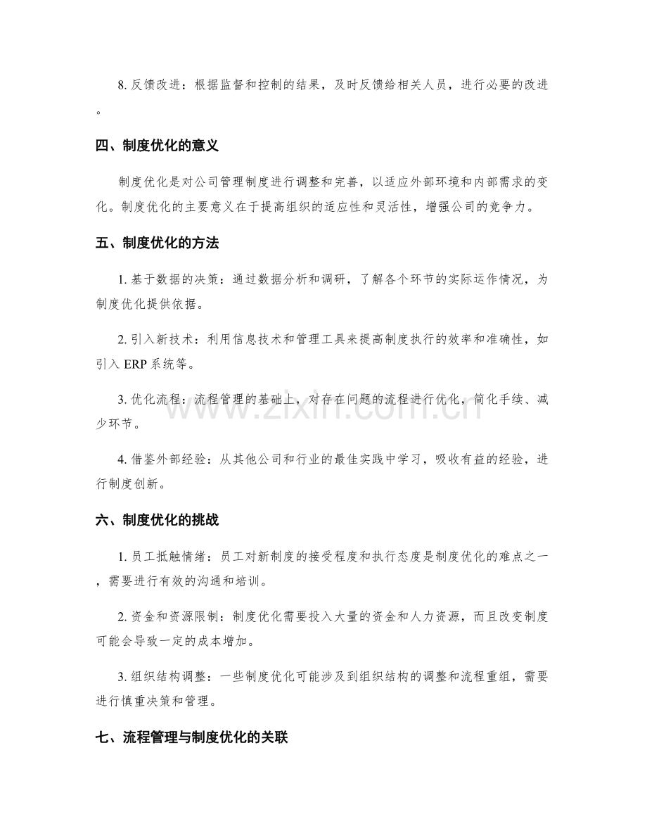 公司管理制度的流程管理与制度优化.docx_第2页