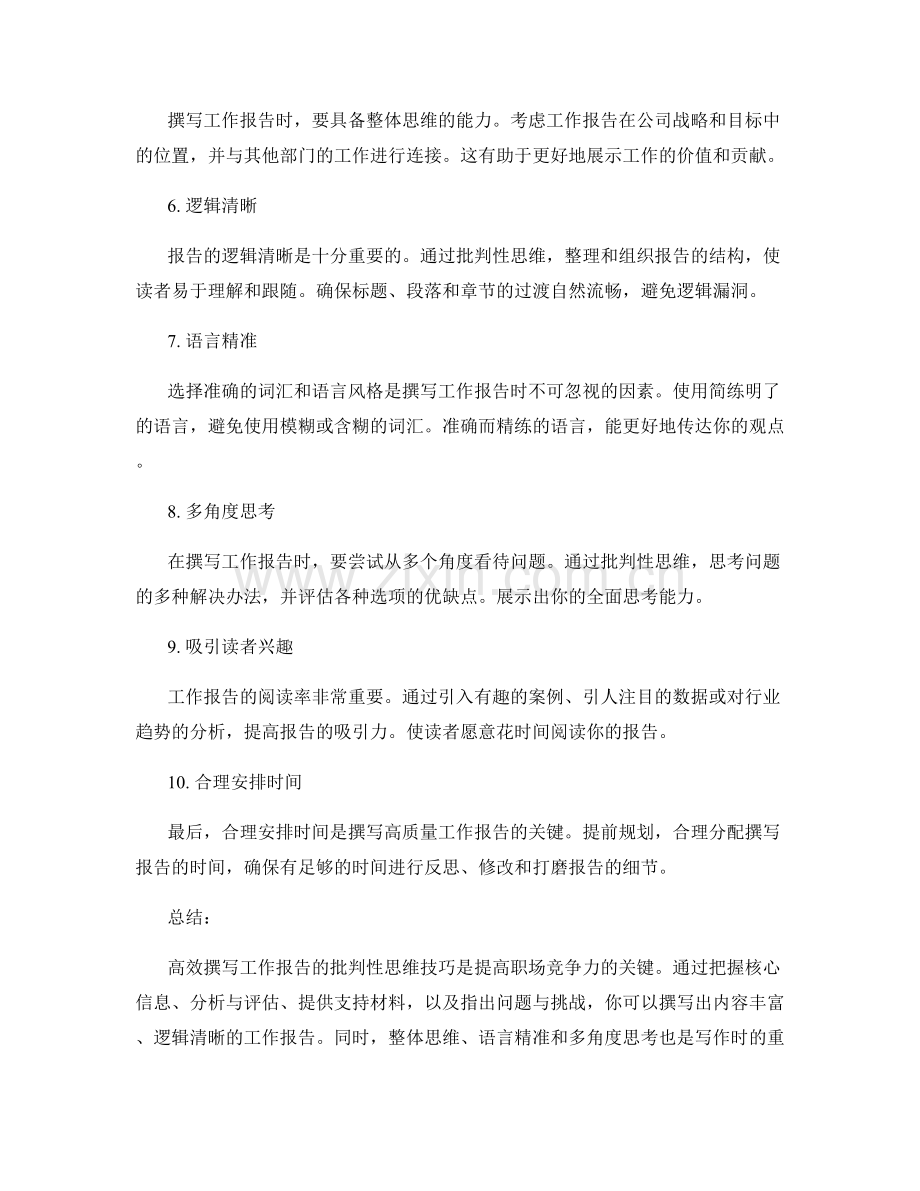 高效撰写工作报告的批判性思维技巧.docx_第2页
