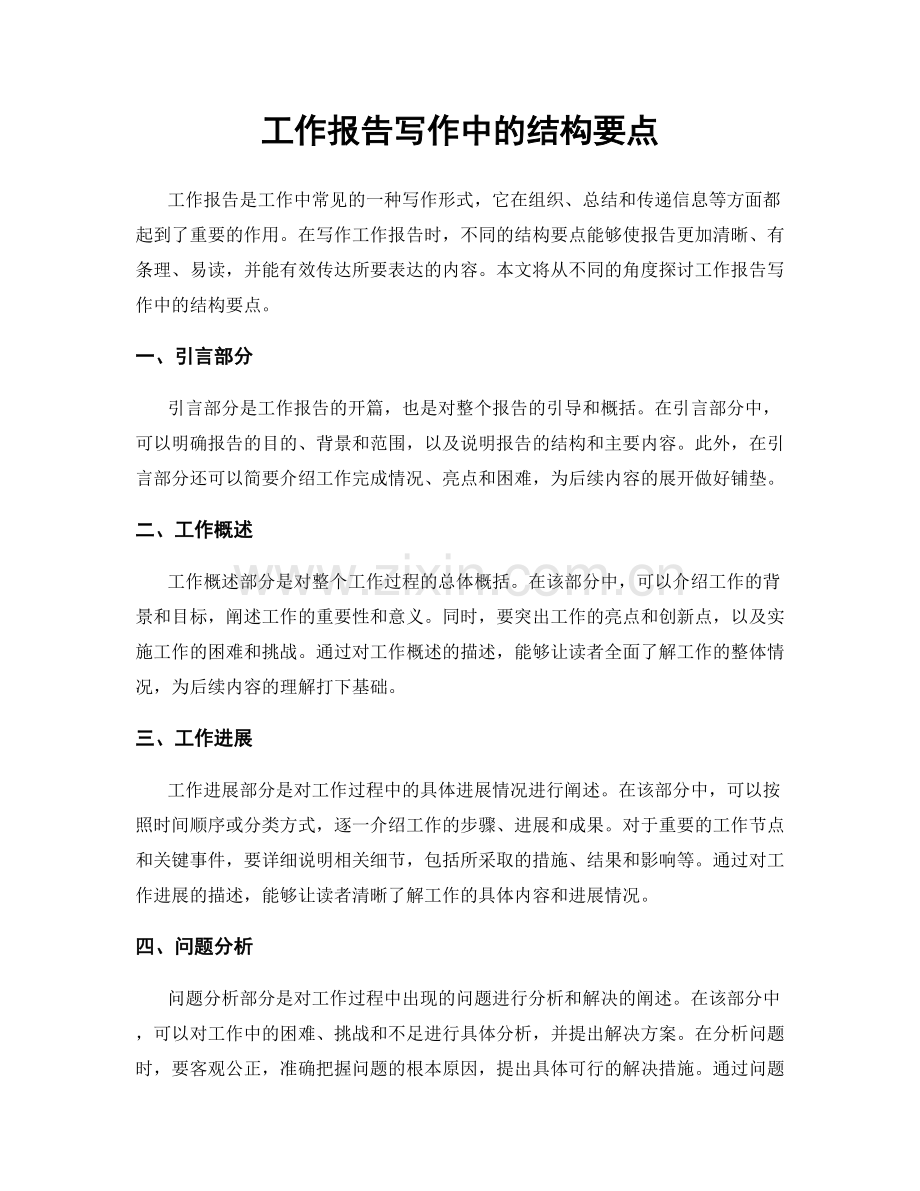 工作报告写作中的结构要点.docx_第1页