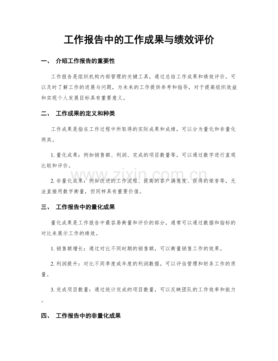 工作报告中的工作成果与绩效评价.docx_第1页