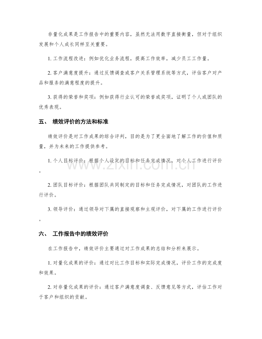 工作报告中的工作成果与绩效评价.docx_第2页