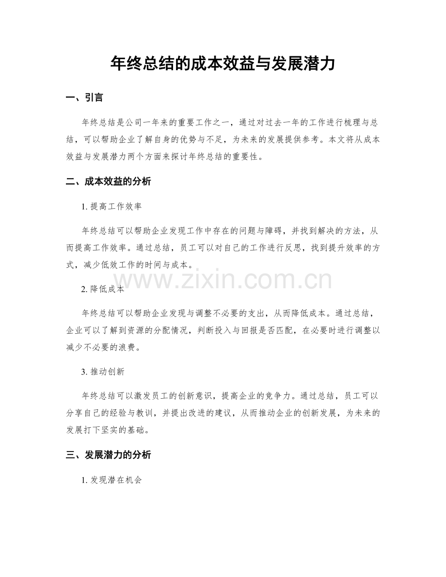年终总结的成本效益与发展潜力.docx_第1页