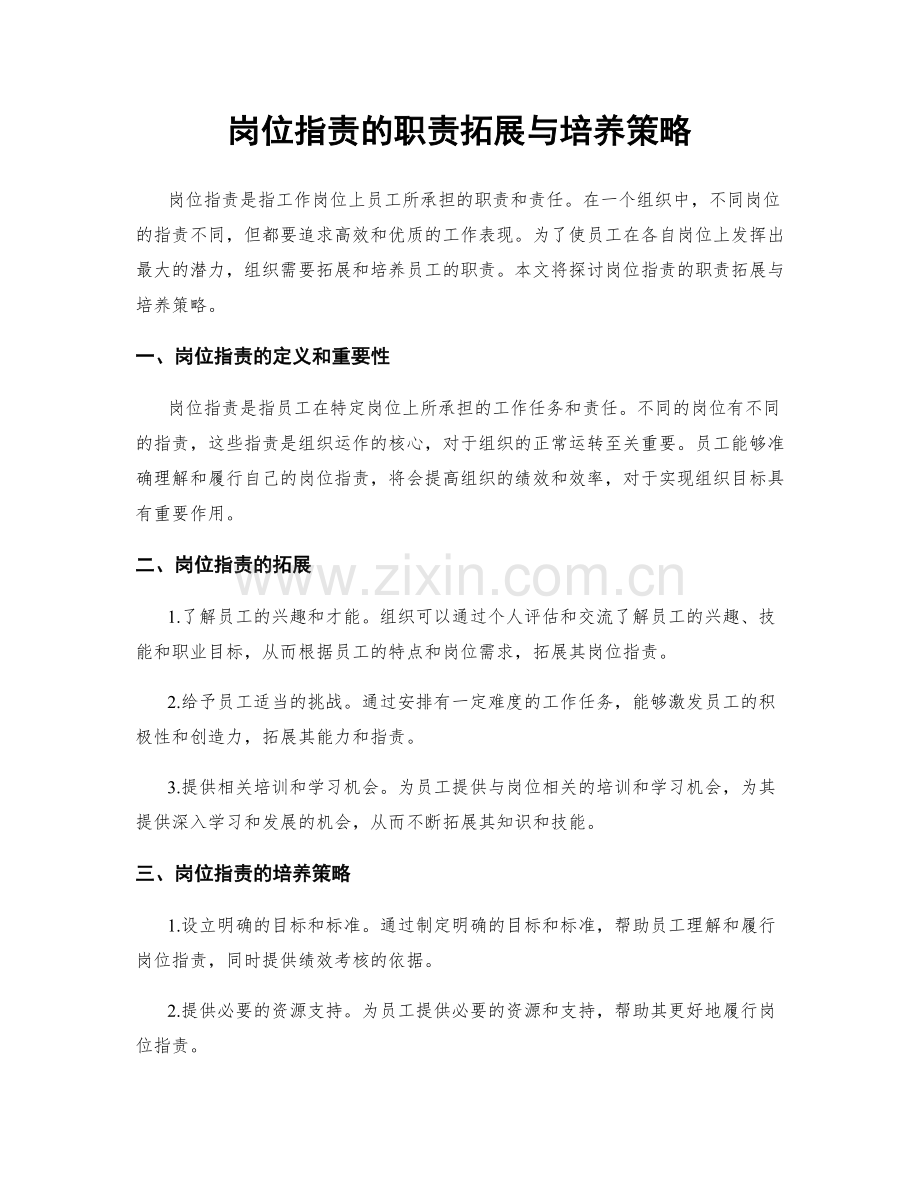 岗位职责的职责拓展与培养策略.docx_第1页