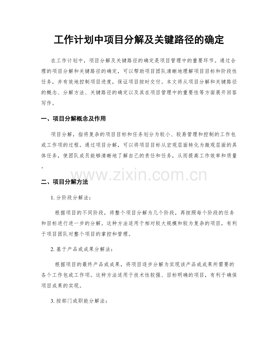 工作计划中项目分解及关键路径的确定.docx_第1页