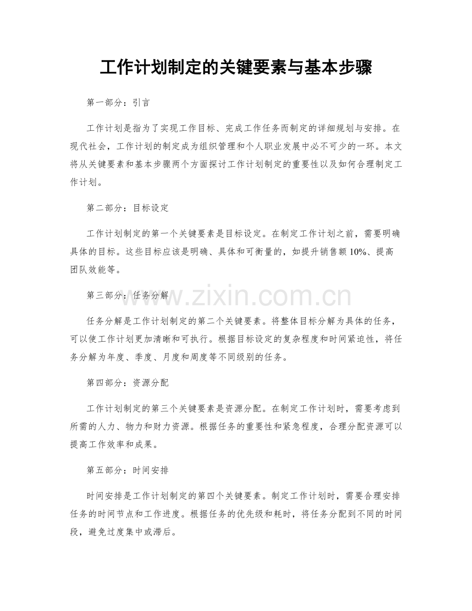 工作计划制定的关键要素与基本步骤.docx_第1页