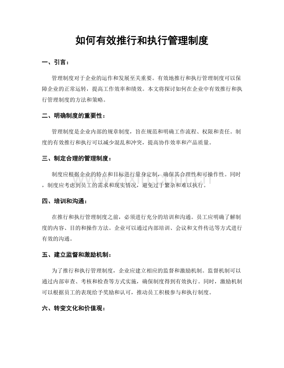 如何有效推行和执行管理制度.docx_第1页