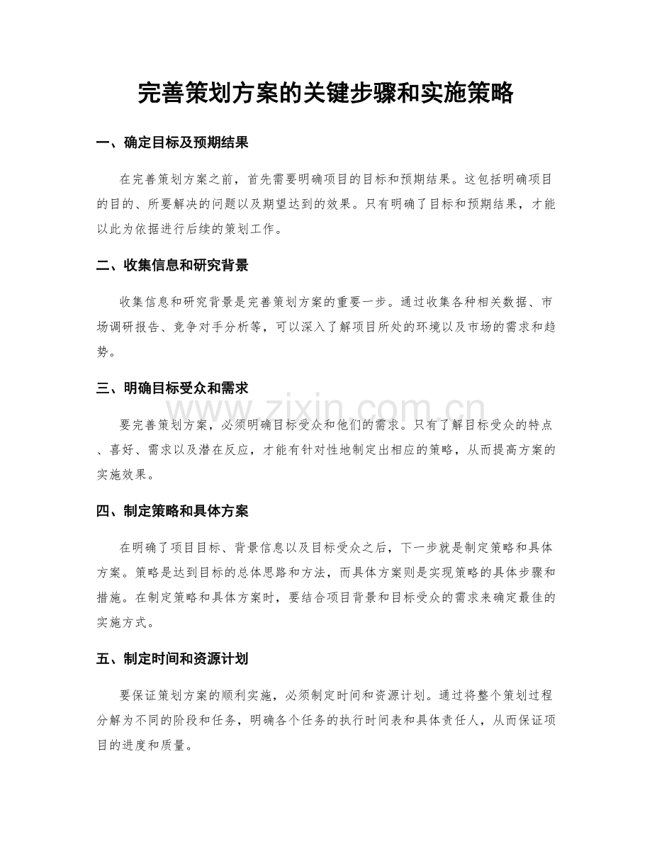 完善策划方案的关键步骤和实施策略.docx_第1页