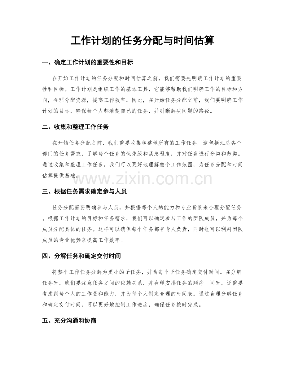 工作计划的任务分配与时间估算.docx_第1页