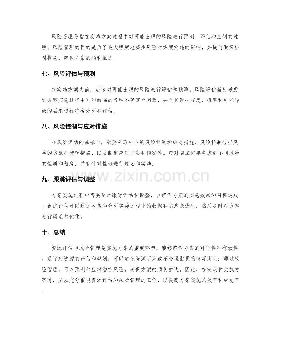 实施方案的资源评估与风险管理.docx_第2页