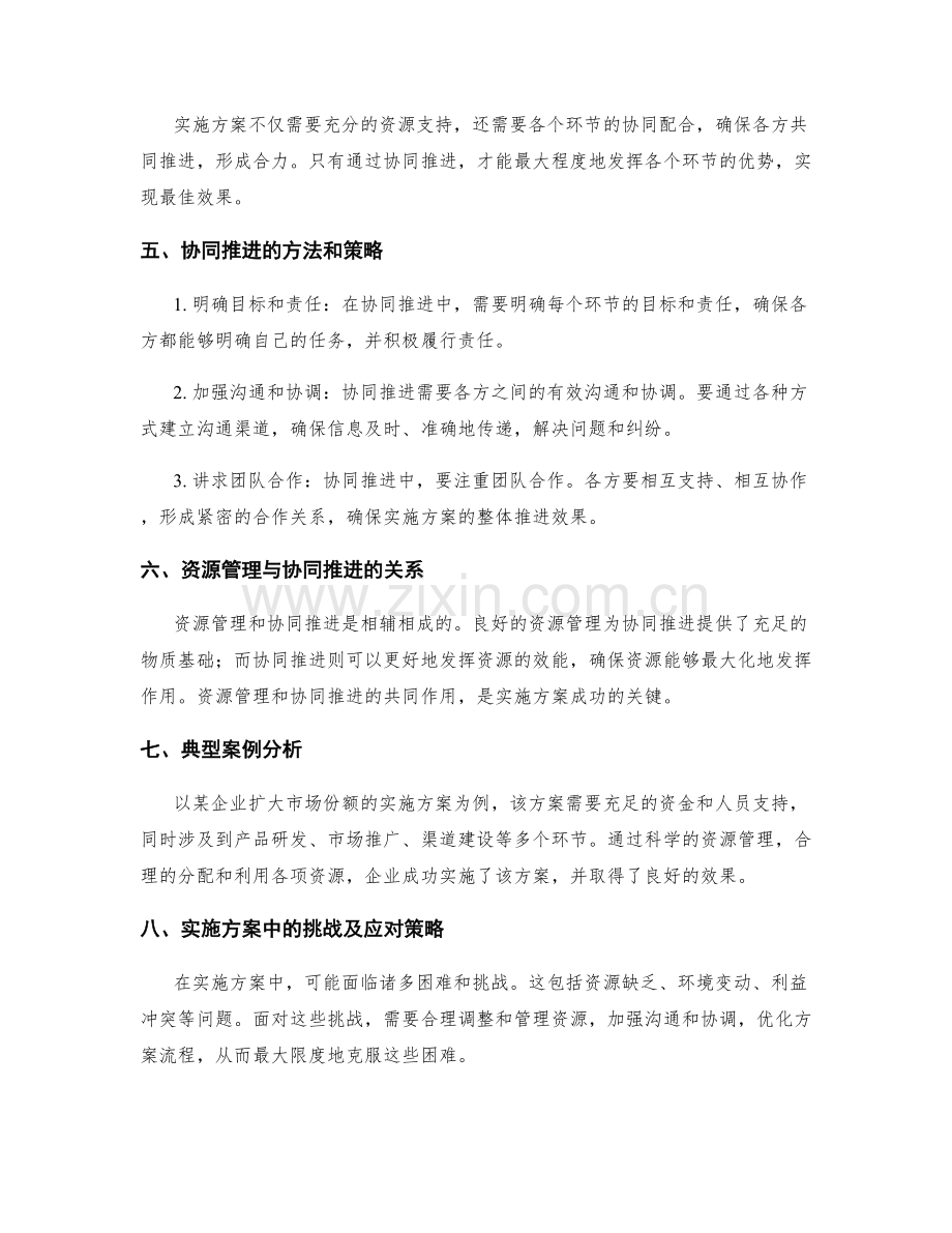 实施方案的资源管理与协同推进策略.docx_第2页
