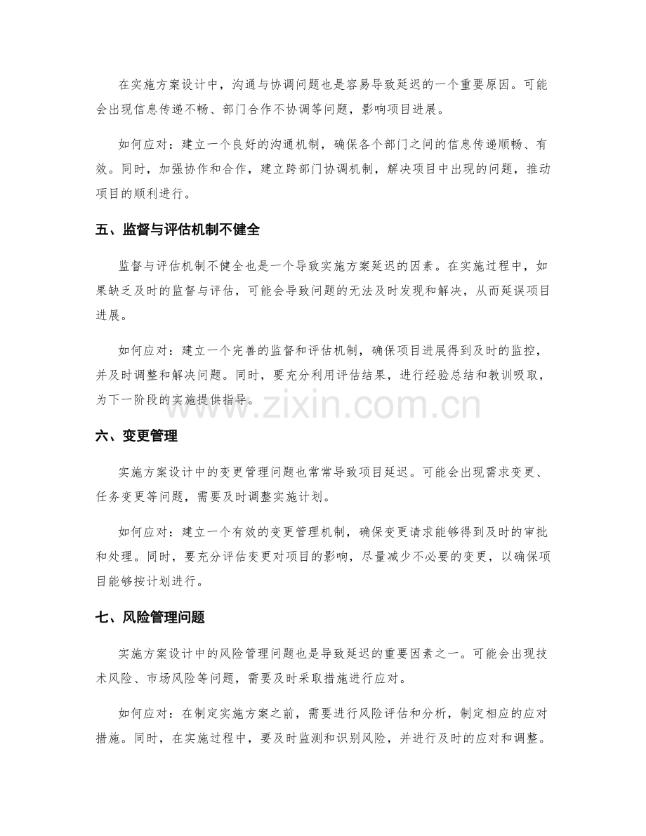 实施方案设计中的延迟因素与应对.docx_第2页