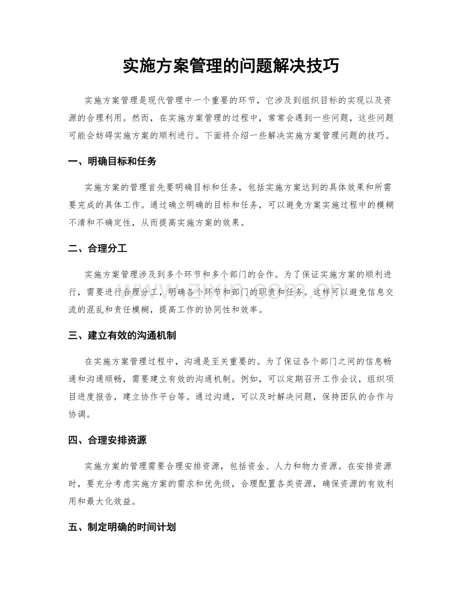 实施方案管理的问题解决技巧.docx_第1页