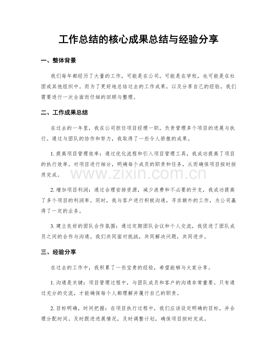 工作总结的核心成果总结与经验分享.docx_第1页