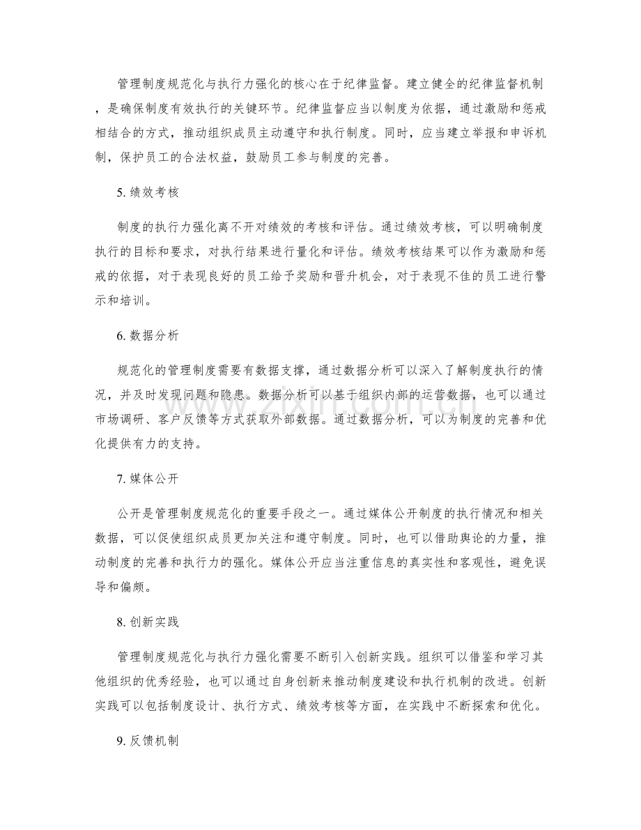 管理制度的规范化与执行力强化.docx_第2页