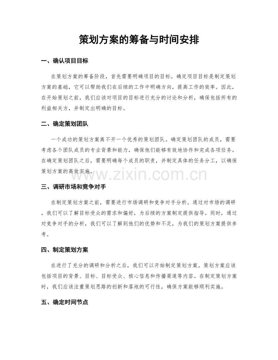 策划方案的筹备与时间安排.docx_第1页