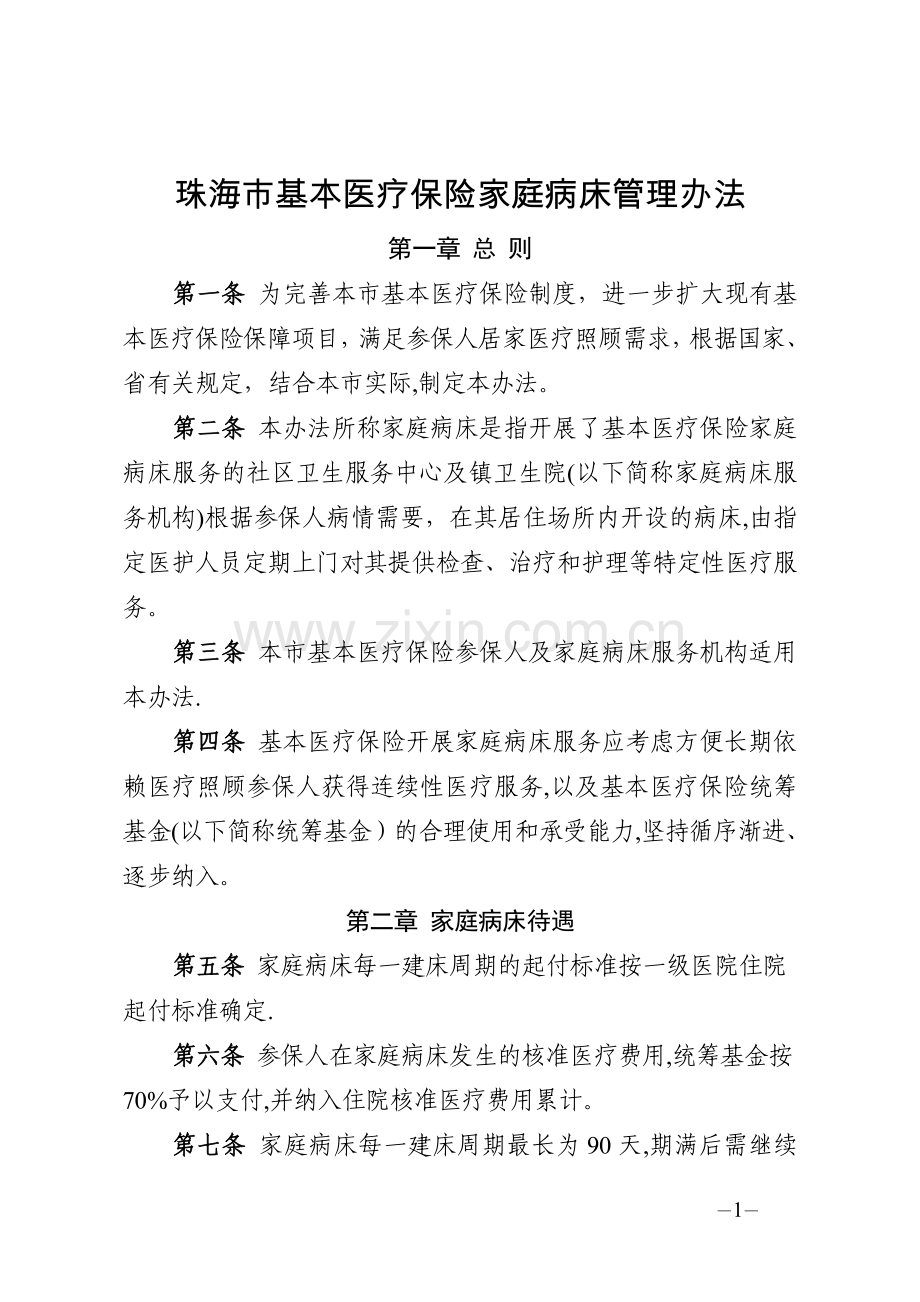 珠海基本医疗保险家庭病床管理办法-珠海人力资源和社会保障局.doc_第1页