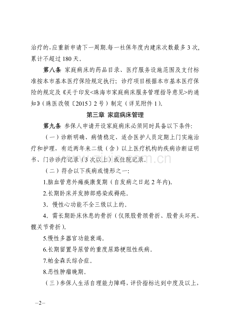 珠海基本医疗保险家庭病床管理办法-珠海人力资源和社会保障局.doc_第2页