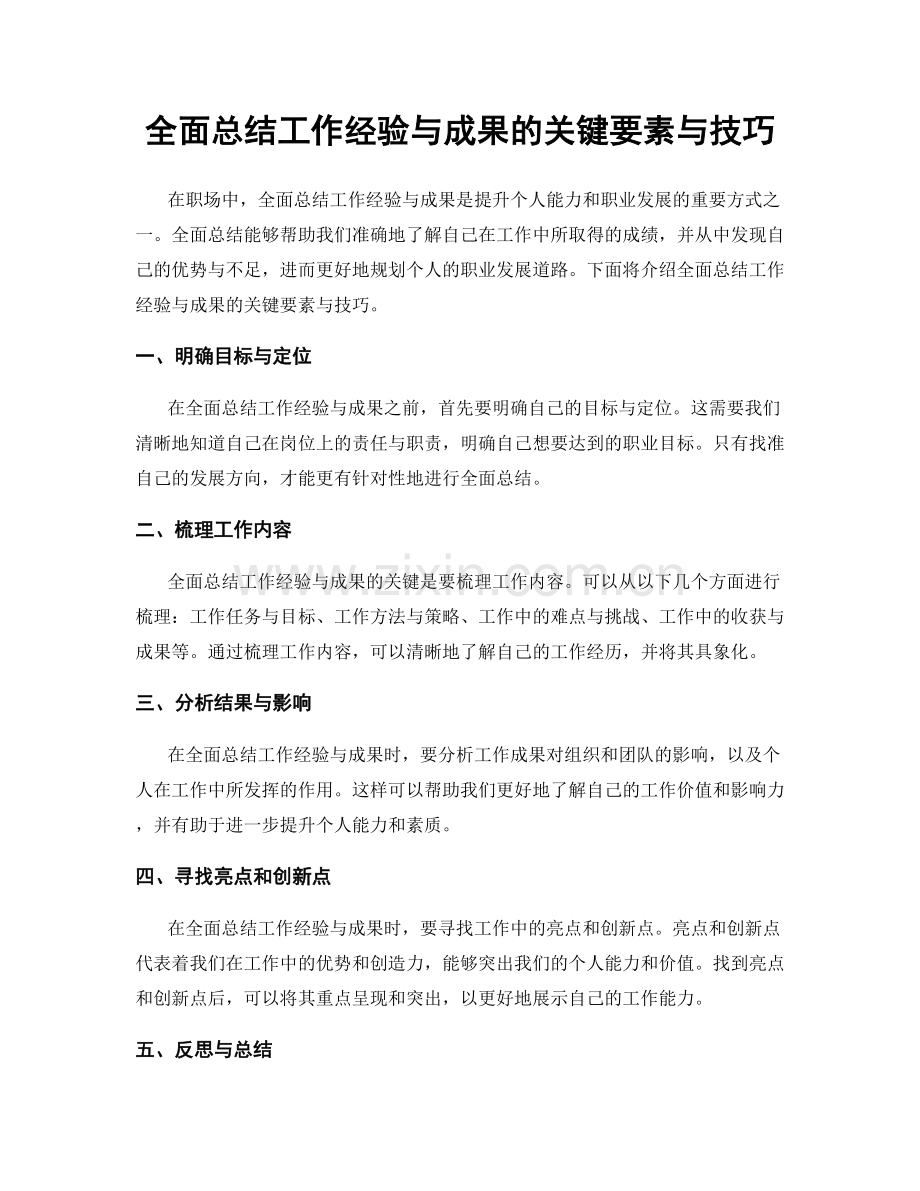 全面总结工作经验与成果的关键要素与技巧.docx_第1页
