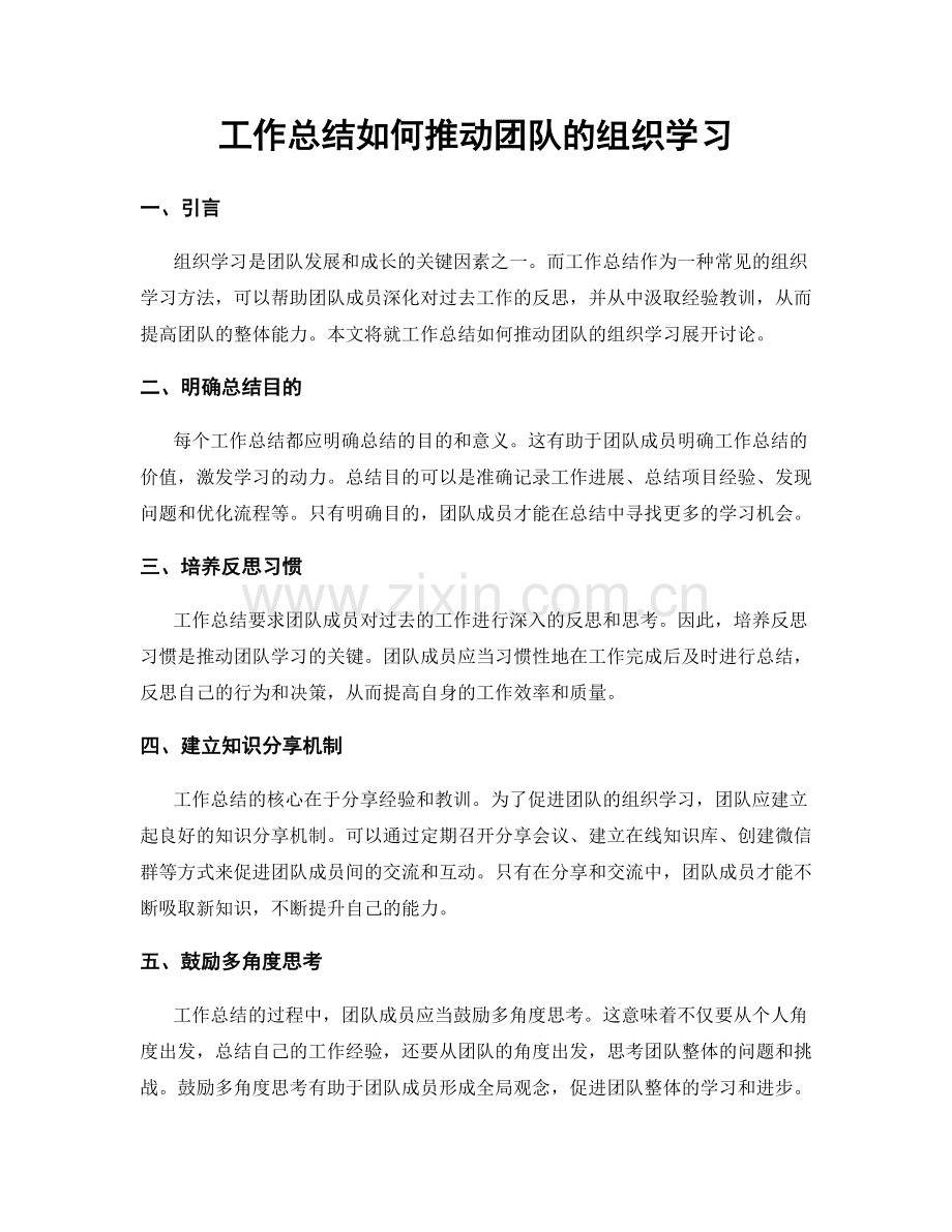 工作总结如何推动团队的组织学习.docx_第1页