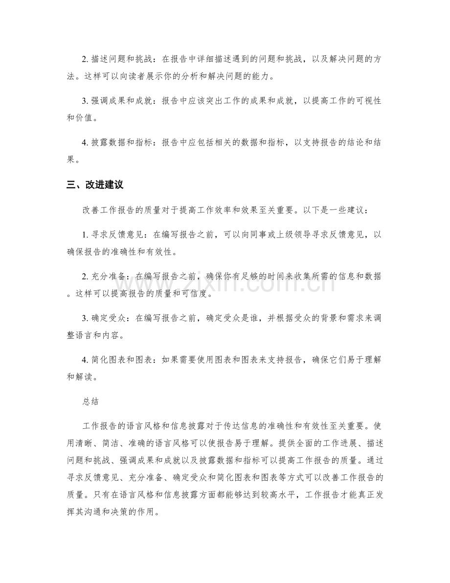 工作报告的语言风格和信息披露.docx_第2页