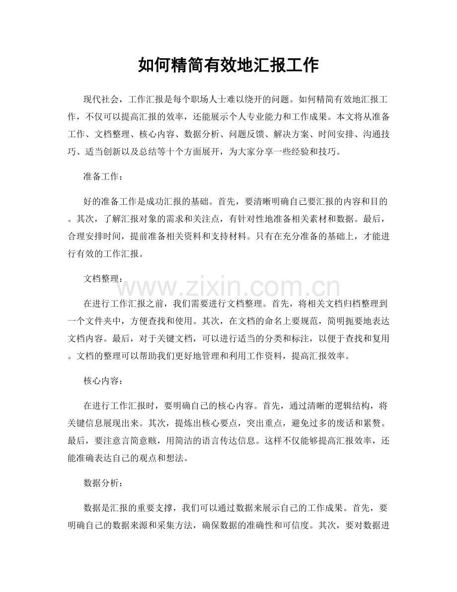如何精简有效地汇报工作.docx_第1页