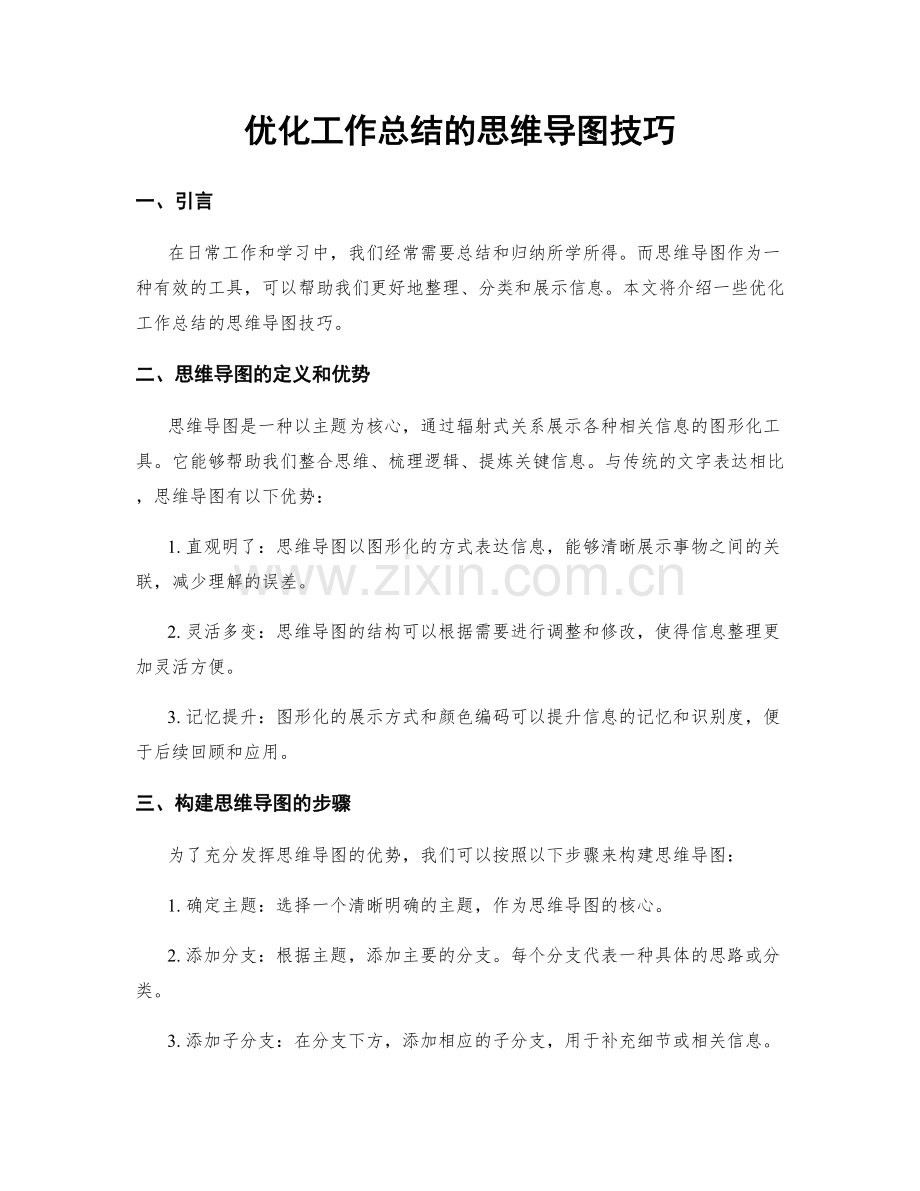 优化工作总结的思维导图技巧.docx_第1页