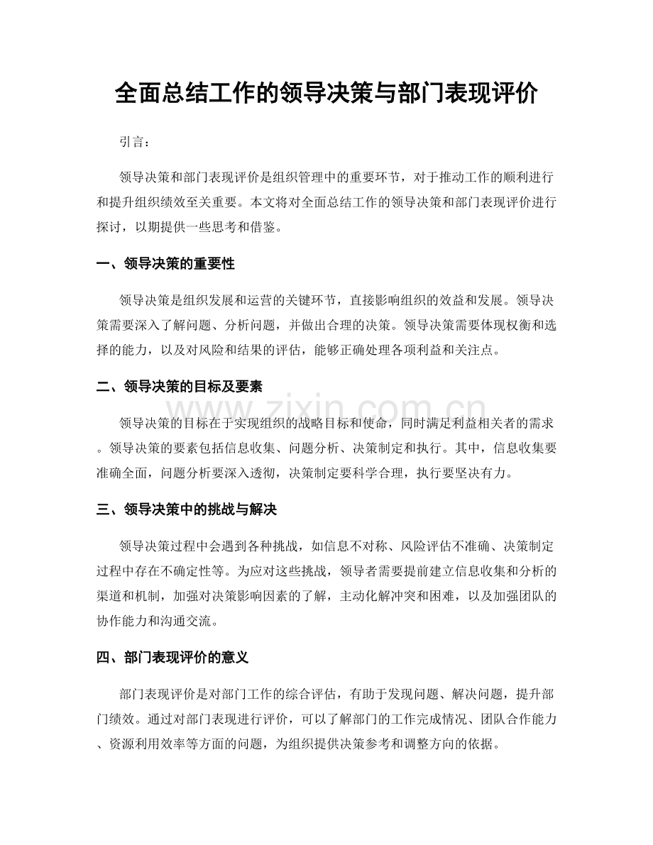 全面总结工作的领导决策与部门表现评价.docx_第1页