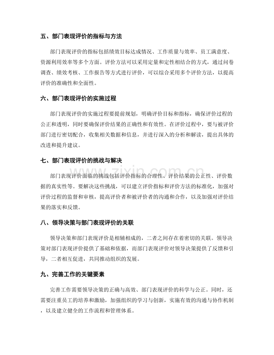 全面总结工作的领导决策与部门表现评价.docx_第2页