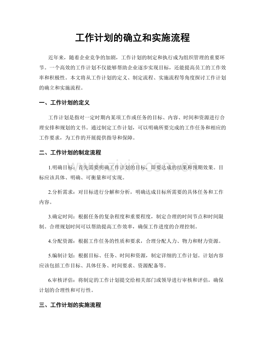 工作计划的确立和实施流程.docx_第1页