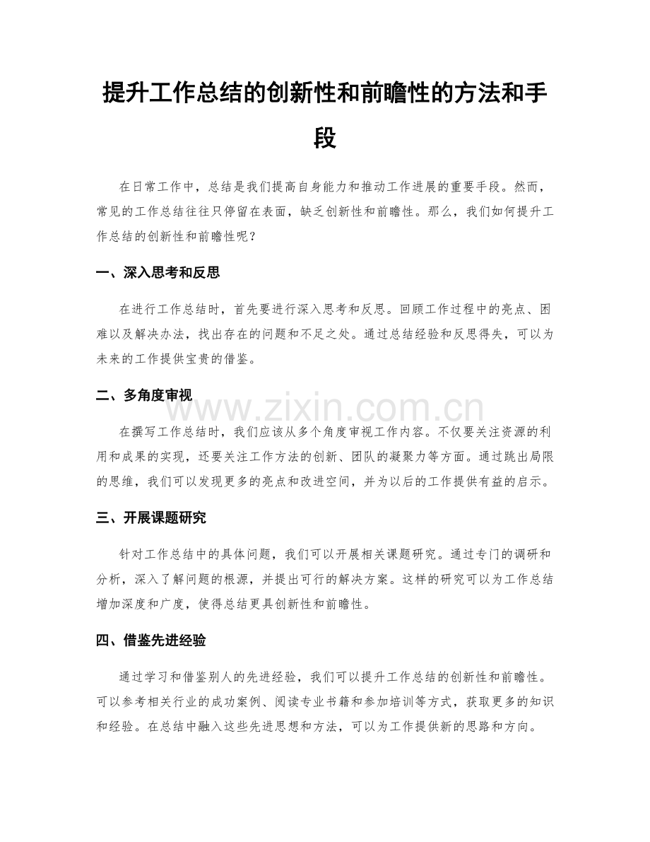 提升工作总结的创新性和前瞻性的方法和手段.docx_第1页