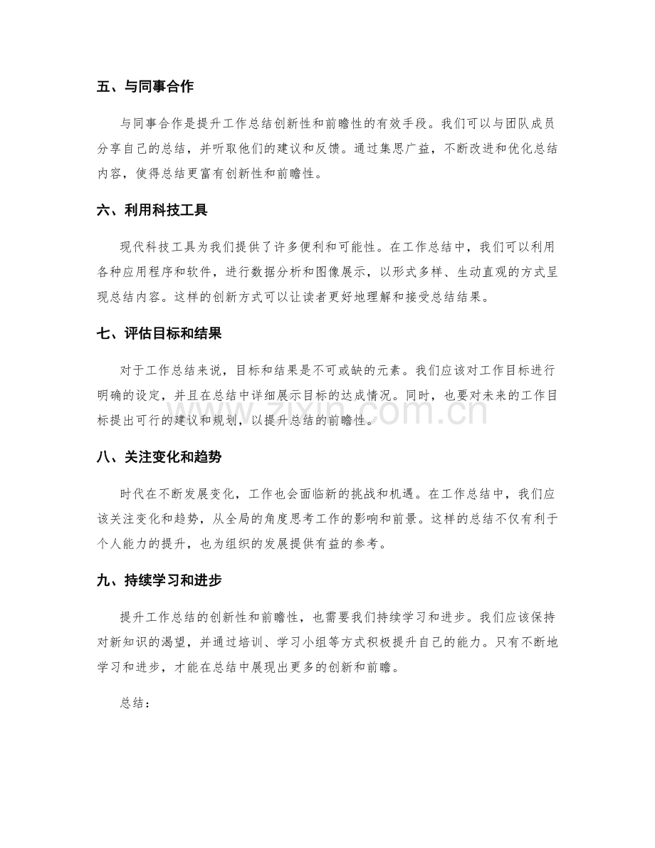 提升工作总结的创新性和前瞻性的方法和手段.docx_第2页