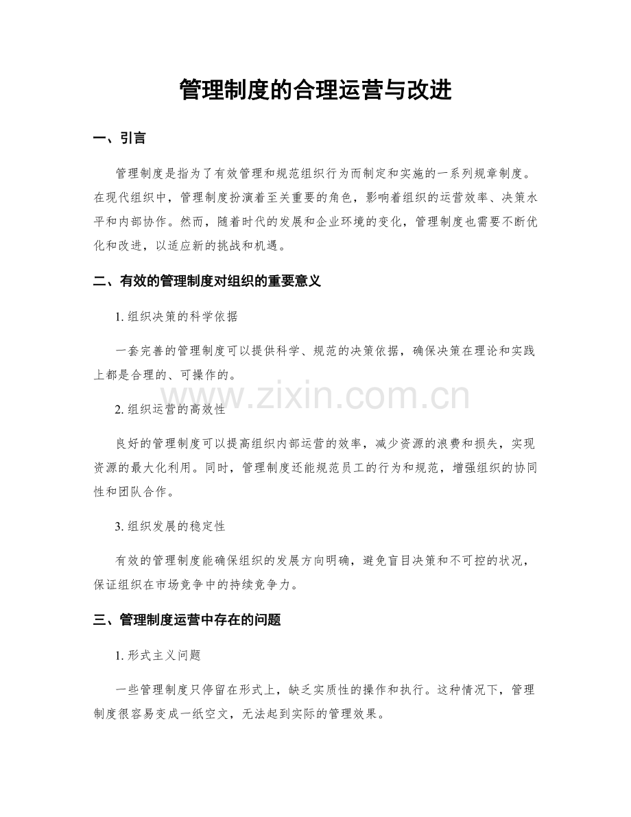 管理制度的合理运营与改进.docx_第1页