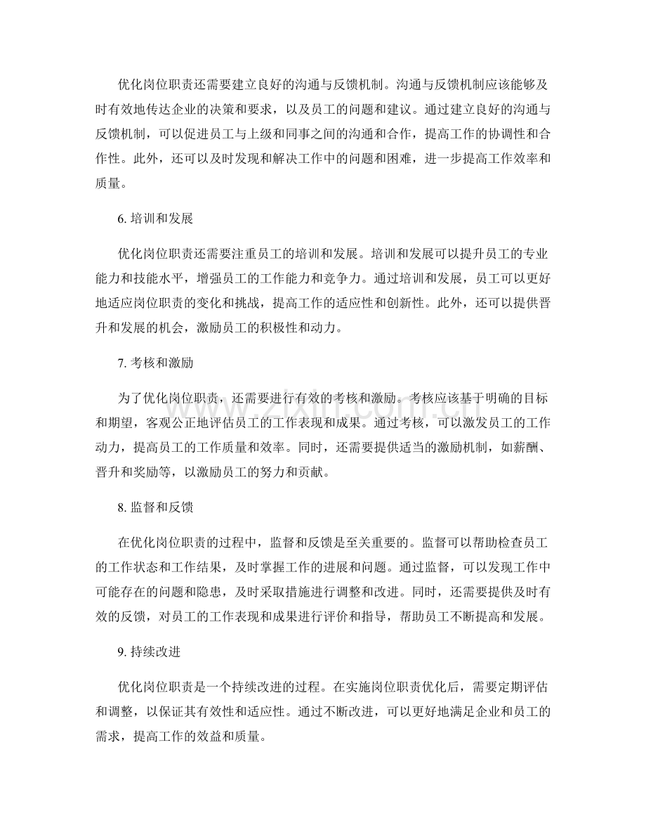 优化岗位职责的方法与步骤.docx_第2页