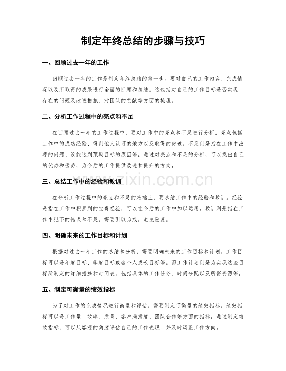 制定年终总结的步骤与技巧.docx_第1页