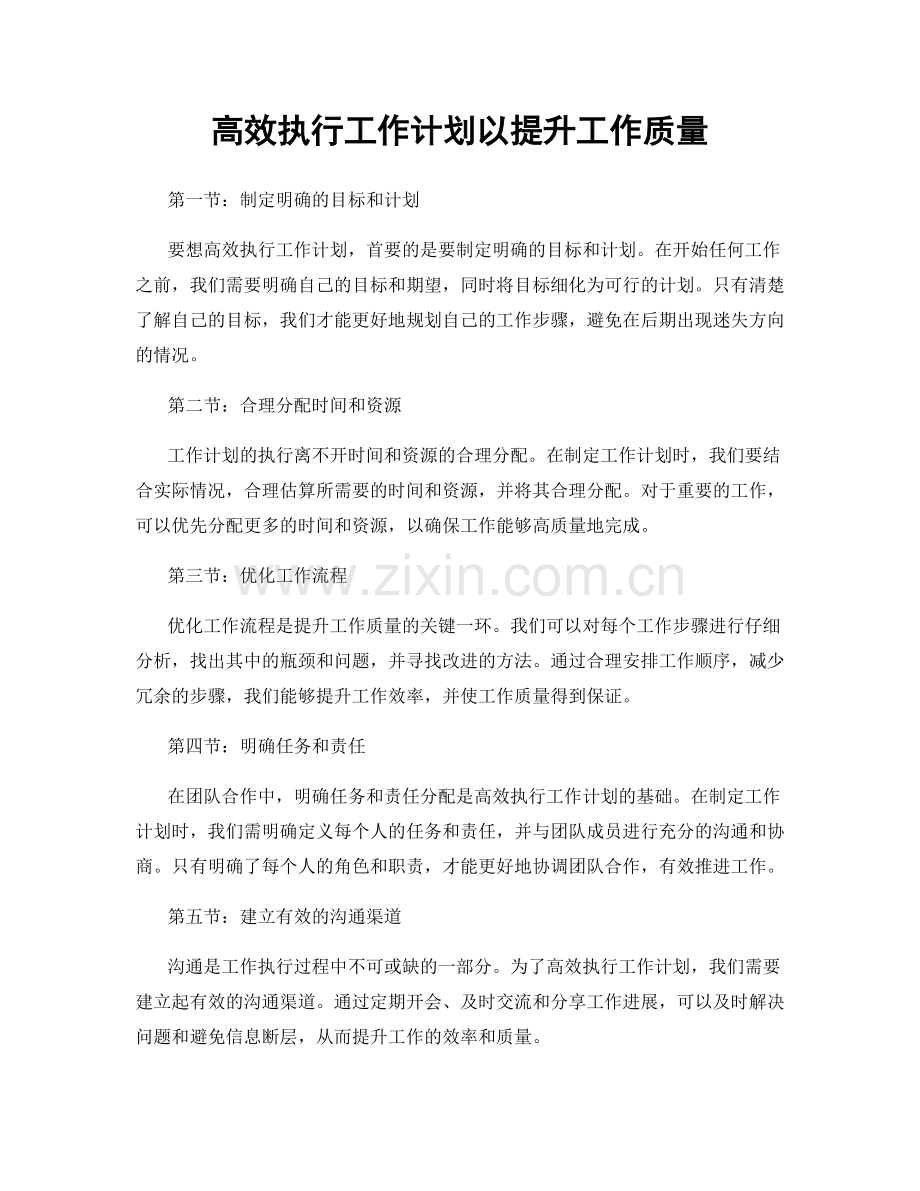 高效执行工作计划以提升工作质量.docx_第1页
